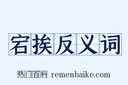 宕挨反义词是什么意思的图片